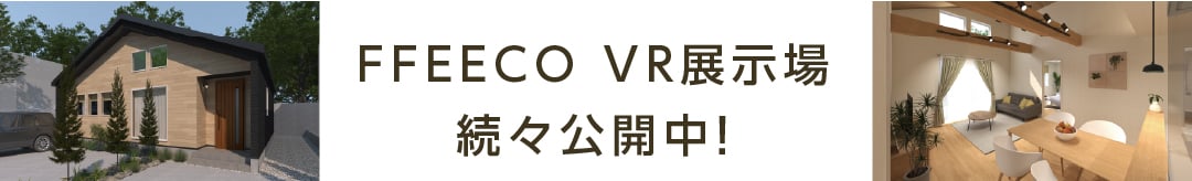 FFEECO VR展示場 続々公開中！
