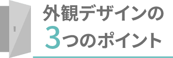 外観デザインの3つのポイント